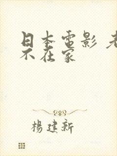 日本电影 老公不在家