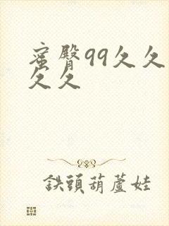 蜜臀99久久久久久