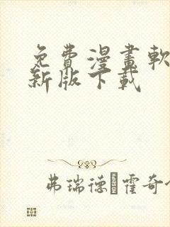 免费漫画软件最新版下载