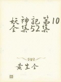 妖神记第10季全集52集封面
