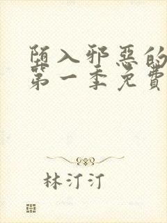 堕入邪恶的巫女第一季免费观看