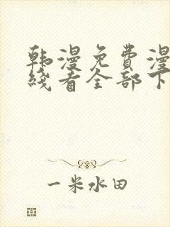 韩漫免费漫画在线看全部下拉式