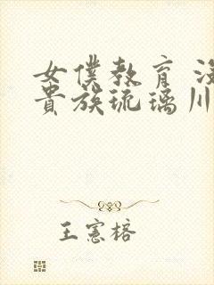 女仆教育 没落贵族琉璃川封面