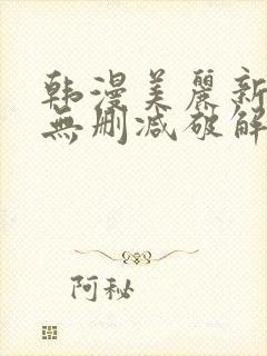 韩漫美丽新世界无删减破解版