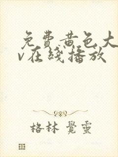 免费黄色大片av在线播放