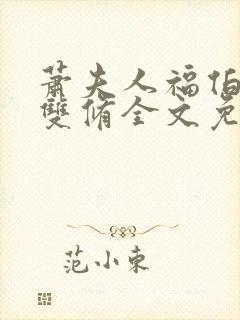 萧夫人福伯龙凤双修全文免费下载