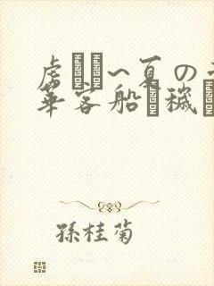 虏ノ雫~夏の豪华客船で秽されるi女たち~