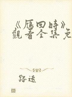 《雁回时》在线观看全集免费高清封面