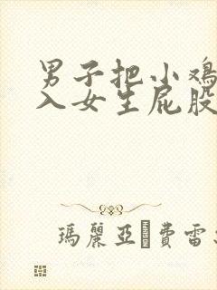 男子把小鸡鸡插入女生屁股里的视频封面