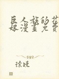 巨人族的花嫁新娘漫画免费阅读39