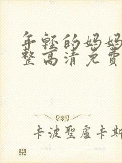 年轻的妈妈6完整高清免费观看封面