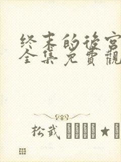 终末的后宫漫画全集免费观看下拉式