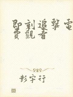 即刻追击电影免费观看