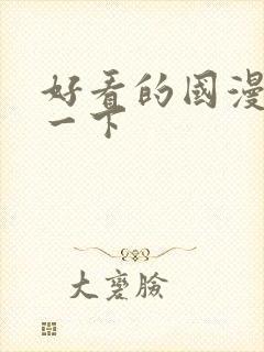 好看的国漫推荐一下封面