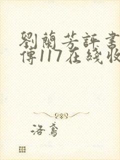 刘兰芳评书岳飞传117在线收听