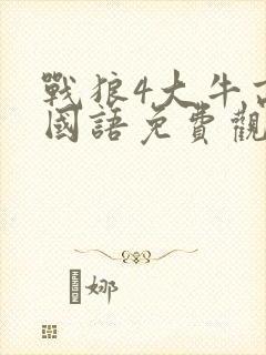 战狼4大牛高清国语免费观看