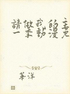 请做我的主人第一季动漫免费播放