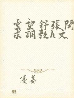 云望舒张开双腿求调教h文