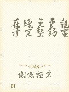 在线免费观看高清完整的电视剧封面