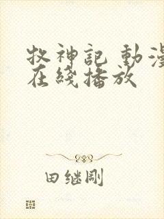 牧神记 动漫 在线播放封面