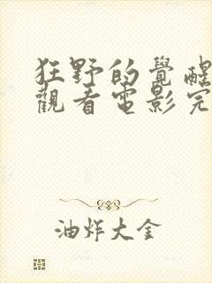 狂野的觉醒免费观看电影完整版高清