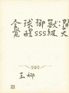 全球御兽:开局觉醒sss级天赋 安徒恩