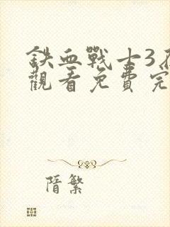 铁血战士3在线观看免费完整版