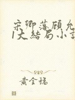 宋卿落顾允廷31大结局小说