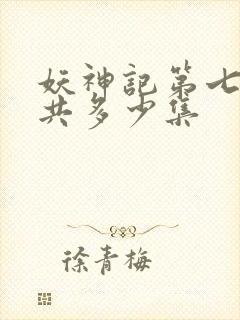 妖神记第七季一共多少集