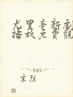 尤里辛新剧在线播放免费观看中文