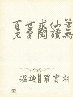 百世求仙笔趣阁免费阅读无弹窗