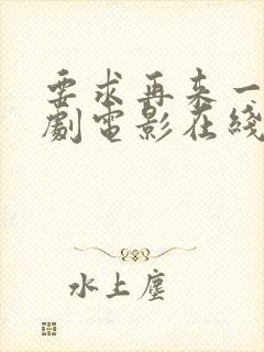 要求再来一次韩剧电影在线观看