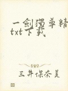 一剑独尊精校版txt下载