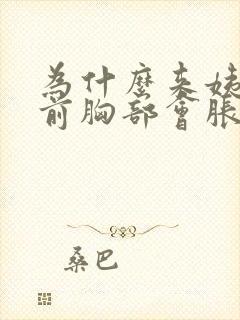 为什么来姨妈之前胸部会胀痛