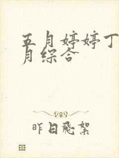 五月婷婷丁香六月综合