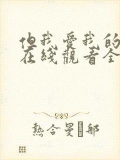 但我爱我的妻子在线观看全集免费