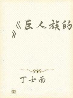 《巨人族的花嫁》封面