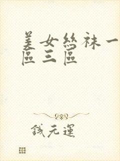 美女丝袜一区二区三区封面