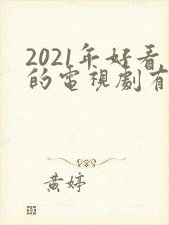 2021年好看的电视剧有哪些