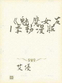 《魅魔女友》第1季动漫版