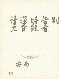 情深时告别短剧免费观看