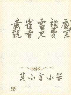 黄雀电视剧在线观看免费完整版国语