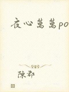 夜心万万po