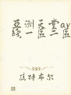 亚洲天堂av在线一区二区
