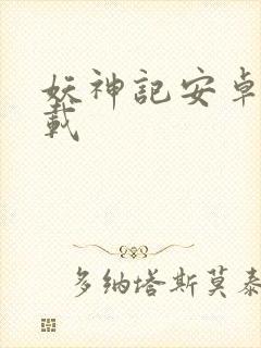 妖神记安卓版下载