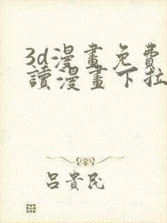 3d漫画免费阅读漫画下拉式在线浏览