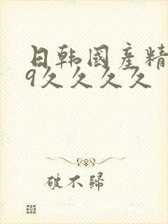 日韩国产精品99久久久久