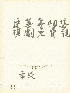 度华年40集电视剧免费观看全集高清