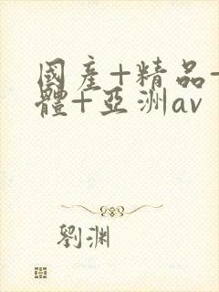 国产+精品+裸体+亚洲av