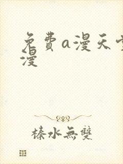 免费a漫天堂禁漫封面